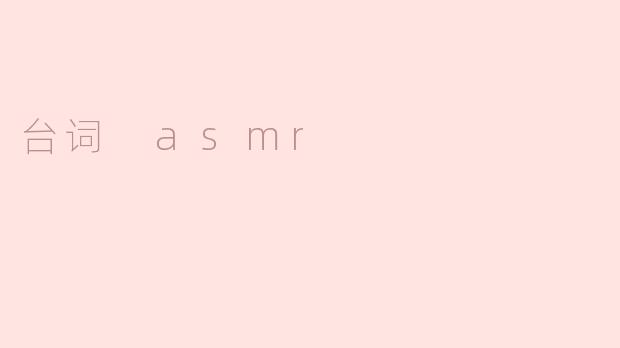 探索“台词 ASMR”：声音的艺术与放松的奇迹